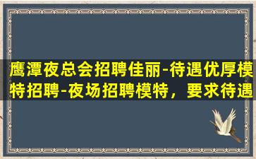 泸州夜总会招聘